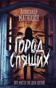 Купить Город Спящих — Фото №1