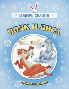 Купить Волк и лиса. Читаем с мамой — Фото №1
