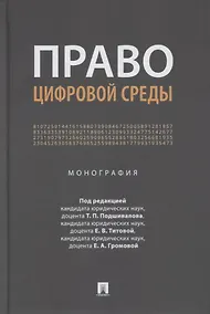 Купить Право цифровой среды. Монография — Фото №1