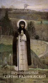 Купить Преподобный Сергий Радонежский — Фото №1
