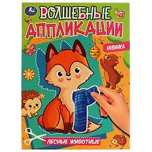 Купить Волшебные аппликации. Лесные животные — Фото №1
