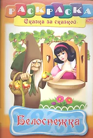 Купить Белоснежка. Раскраска — Фото №1