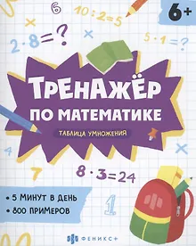 Купить Тренажер по математике. Таблица умножения — Фото №1
