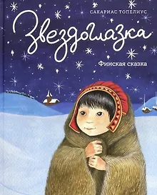 Купить Звездоглазка. Финская сказка — Фото №1