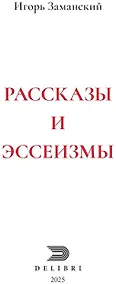Купить Рассказы и эссеизмы — Фото №1