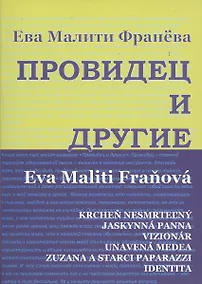 Купить Провидец и другие. Пьесы. — Фото №1