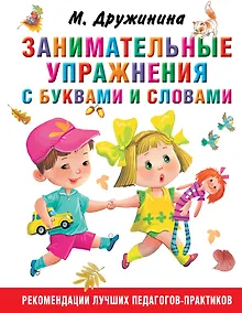 Купить Занимательные упражнения с буквами и словами — Фото №1