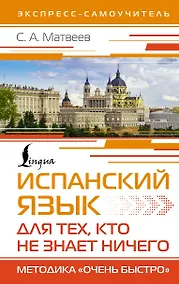 Купить Испанский язык для тех, кто не знает НИЧЕГО. Методика «Очень быстро» — Фото №1
