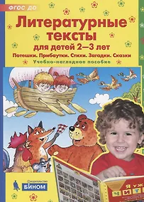 Купить Литературные тексты для детей 2-3 лет. Потешки. Прибаутки. Стихи. Загадки. Сказки. Учебно-наглядное пособие — Фото №1