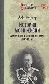Купить История моей жизни. Воспоминания военного министра. 1907-1918 гг. — Фото №1