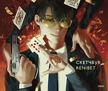 Купить Скетчбук Renibet — Фото №1