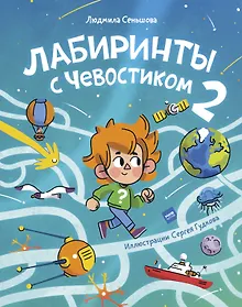 Купить Лабиринты с Чевостиком 2 — Фото №1