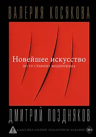 Купить Новейшее искусство. По ту сторону модернизма — Фото №1