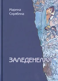 Купить Заледенелая. Роман — Фото №1