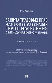 Купить Защита трудовых прав наиболее уязвимых групп населения в международном праве. Монография — Фото №1