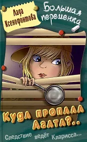 Купить Куда пропала Агата — Фото №1