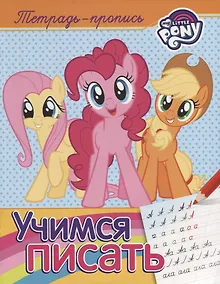 Купить Мой маленький пони. Учимся писать (пропись) — Фото №1