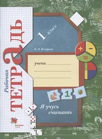 Купить Я учусь считать. 1 класс. Рабочая тетрадь — Фото №1