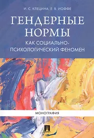 Купить Гендерные нормы как социально-психологический феномен. Монография. — Фото №1