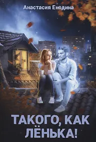 Купить Такого, как Ленька! — Фото №1