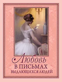 Купить Любовь в письмах выдающихся людей — Фото №1