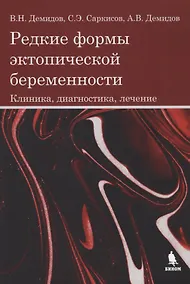 Купить Редкие формы эктопической беременности. Клиника, диагностика, лечение — Фото №1