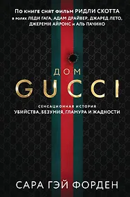 Купить Дом Гуччи. Сенсационная история убийства, безумия, гламура и жадности (формат клатчбук) — Фото №1