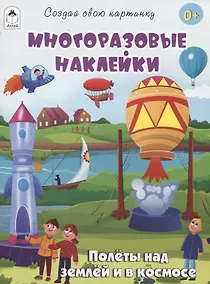 Купить Полёты над землёй и в космосе (книжка с многоразовыми наклейками) — Фото №1
