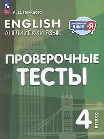 Купить Английский язык. Проверочные тесты. 4 класс. Учебное пособие — Фото №1