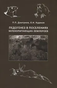 Купить Педогенез в поселениях млекопитающих-землероев — Фото №1