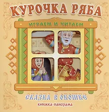 Купить Курочка Ряба. Сказка в окошке. Книжка-панорамка — Фото №1