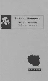 Купить Imago mundi. Образ мира — Фото №1