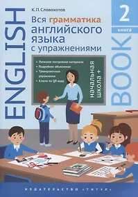 Купить Английский язык. Вся грамматика английского языка с упражнениями. Начальная школа +. Книга 2 — Фото №1