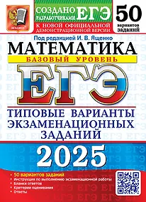 Купить ЕГЭ 2025. Математика. Базовый уровень. 50 вариантов. Типовые варианты экзаменационных заданий от разработчиков ЕГЭ — Фото №1