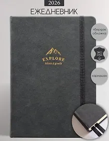 Купить Ежедневник дат. 2026г. А5 176л "Explore" черный, иск.кожа, тв.переплет, обл.поролон, прострочка, тонир.блок, тисн.фольгой, карман, резинка, скругл.углы, 2 ляссе — Фото №1