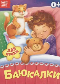 Купить Баюкалки. Для крохи — Фото №1