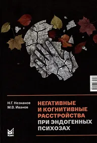 Купить Негативные и когнитивные расстройства при эндогенных психозах — Фото №1