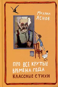 Купить Про все крутые времена года классные стихи — Фото №1