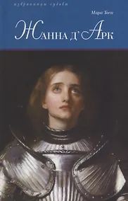 Купить Жанна дАрк — Фото №1