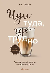 Купить Иди туда, где трудно. 7 шагов для обретения внутренней силы — Фото №1