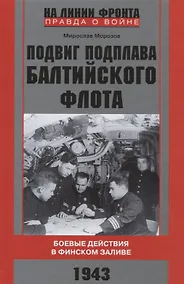 Купить Подвиг подплава Балтийского флота. Боевые действия в Финском заливе. 1943 г. — Фото №1
