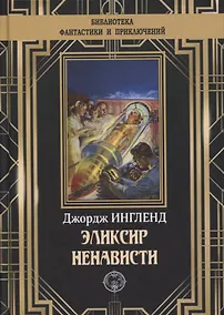 Купить Эликсир ненависти — Фото №1