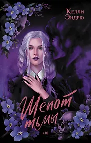 Купить Шепот тьмы — Фото №1