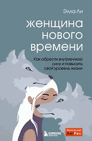 Купить Женщина нового времени. Как найти интересное дело и начать на нем зарабатывать — Фото №1