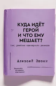 Купить Куда идет герой и что ему мешает? (не) Учебник сценарного ремесла — Фото №1