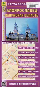 Купить Малоярославец +Калужская область. Карта города — Фото №1