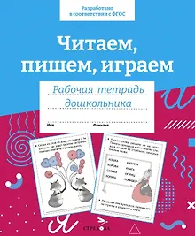 Купить Читаем, пишем, играем. Рабочая тетрадь дошкольника — Фото №1