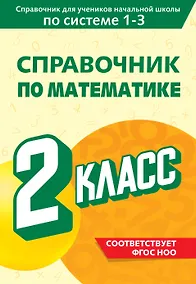 Купить Справочник по математике. 2 класс — Фото №1