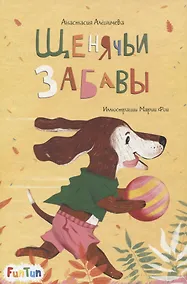 Купить Щенячьи забавы — Фото №1