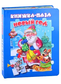 Купить Новый год. Книжка-пазл — Фото №1